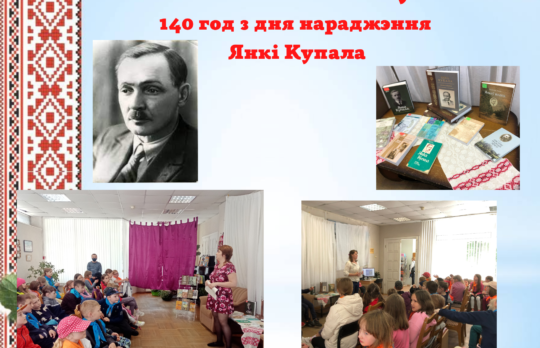 140-годдзе з дня нараджэння Янкі Купалы