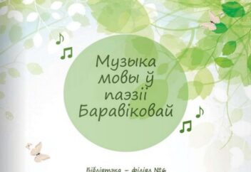 Музыка мовы ў паэзіі Баравіковай