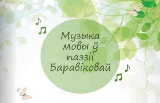 Музыка мовы ў паэзіі Баравіковай