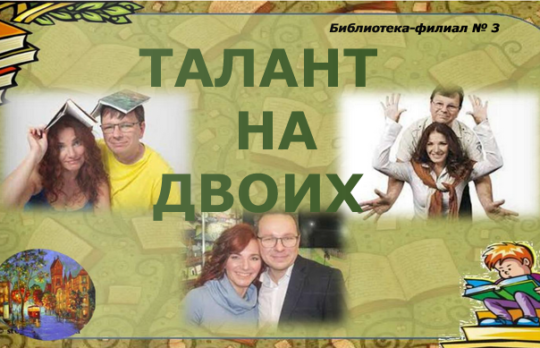 Талант на двоих