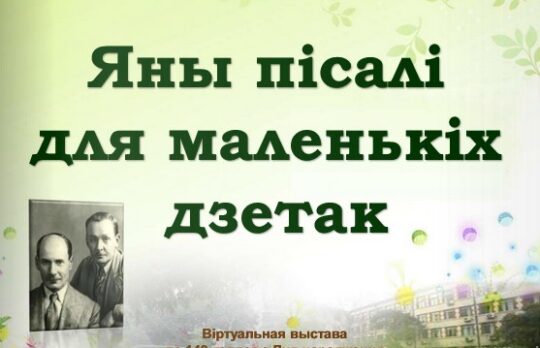 Яны пісалі для маленькіх дзетак