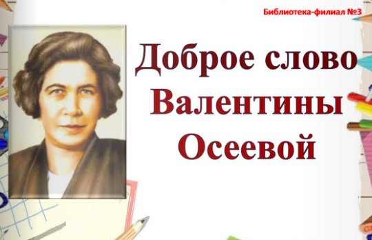 Доброе слово Валентины Осеевой