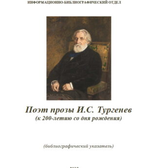 Поэт прозы И.С. Тургенев