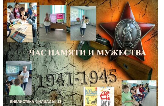 «Час памяти и мужества»