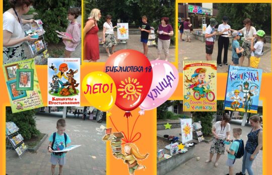 “Лета! Вуліца! Бібліятэка!”