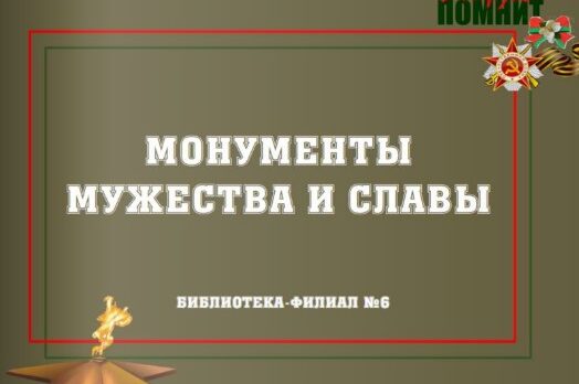 Монументы мужества и славы