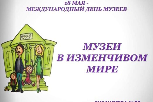 Музеи в изменчивом мире