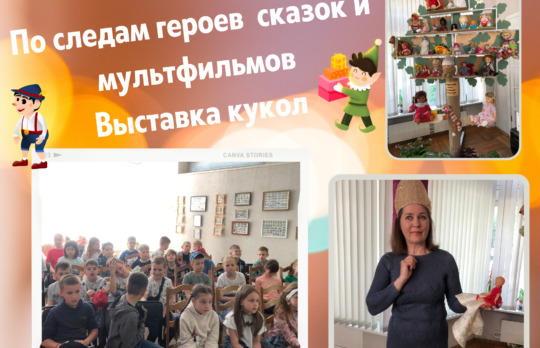«По следам героев сказок и мультфильмов»