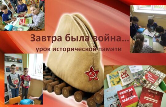 Урок исторической памяти