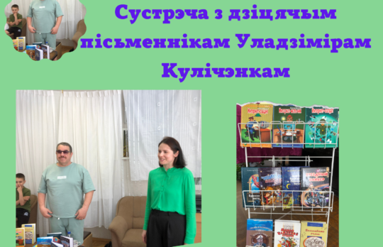 Встреча с детским писателем Куличенко Владимиром Владимировичем