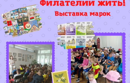 Выставка марок