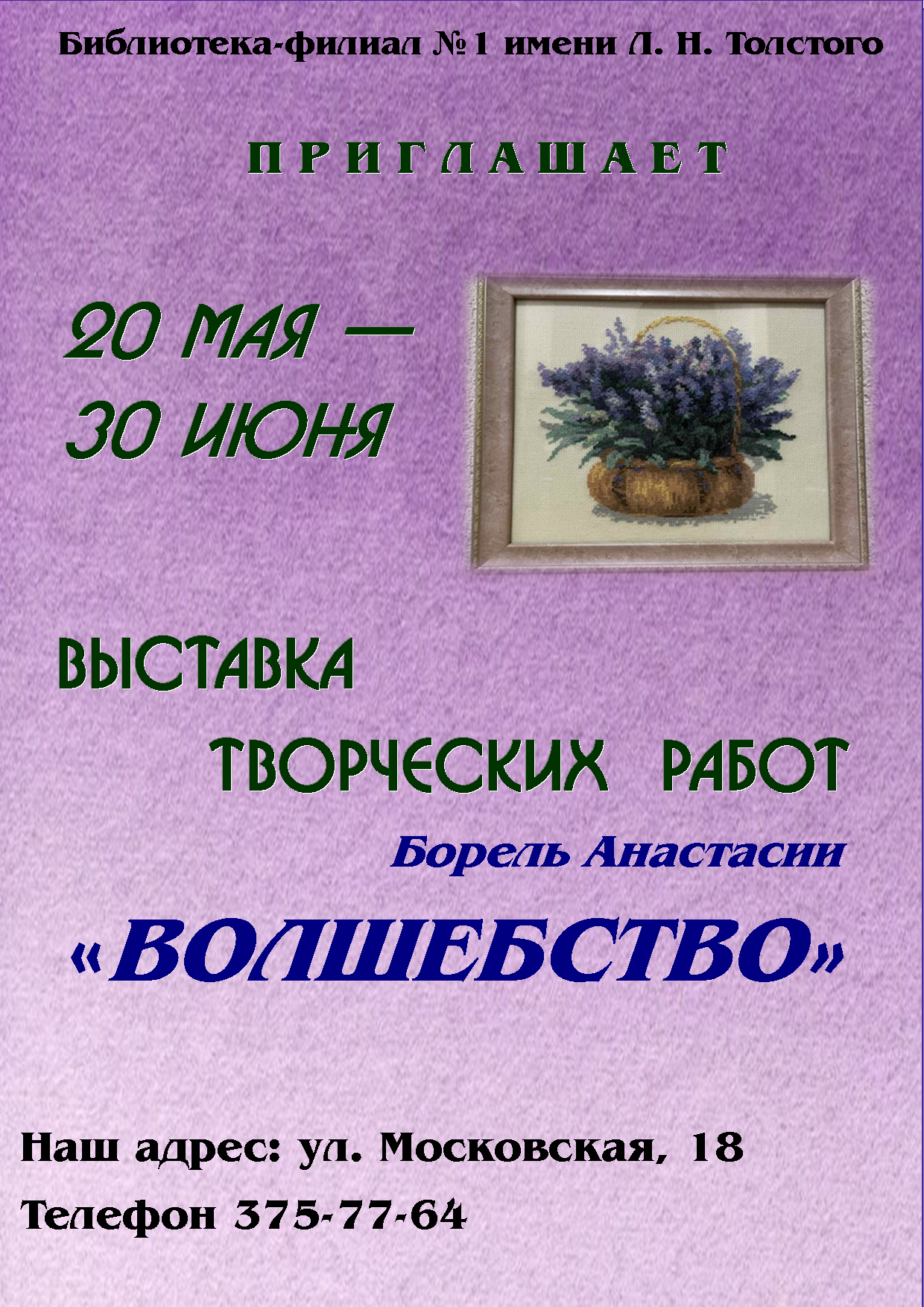 Выставка творческих работ Борель Анастасии "Волшебство"