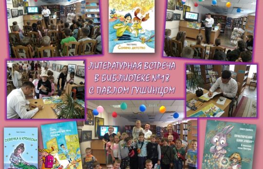 Взрослый и немножко детский писатель Павел Гушинец