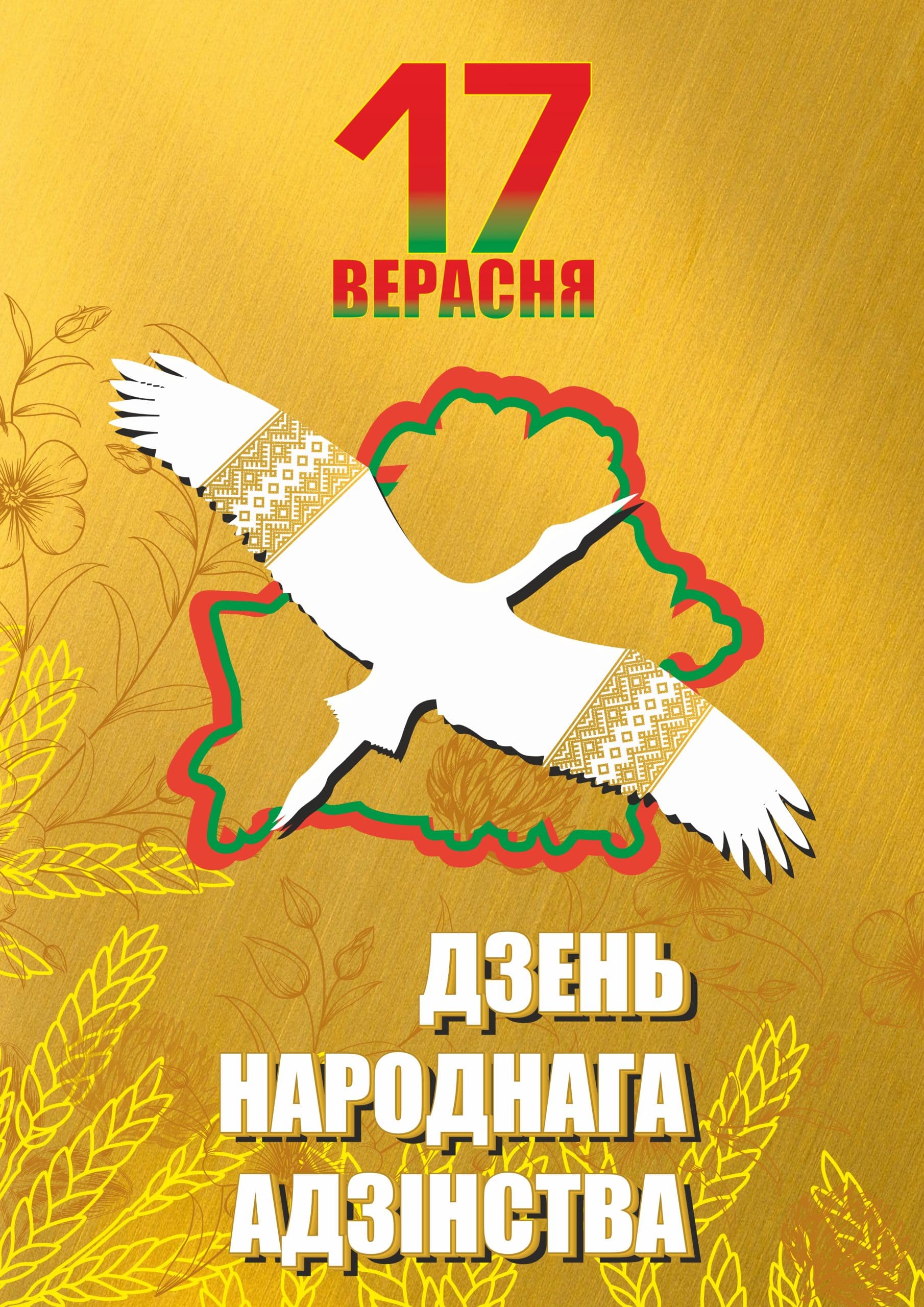 Дзень народнага адзінства