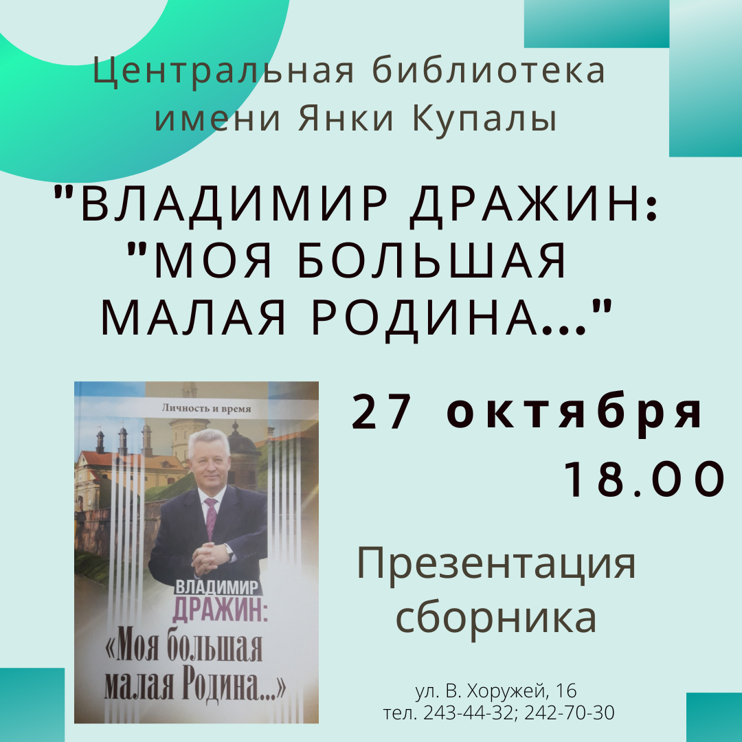 Презентация сборника “Владимир Дражин:  “Моя большая малая Родина…”