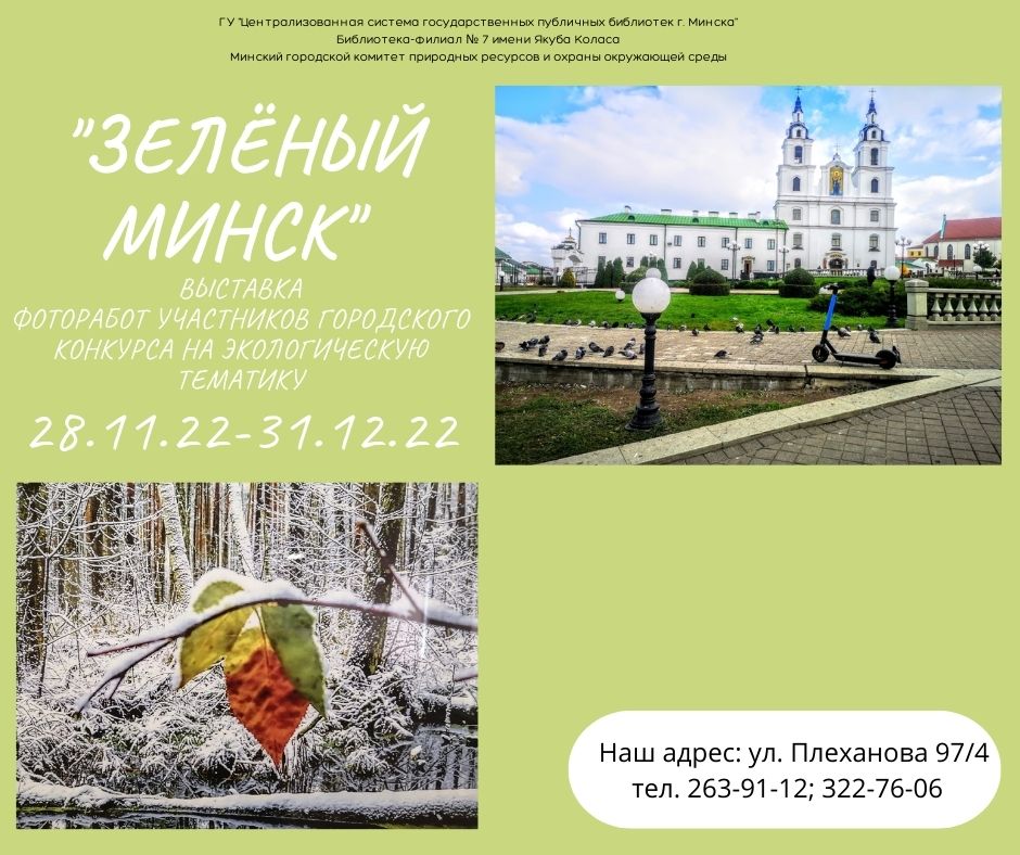 Зелёный Минск