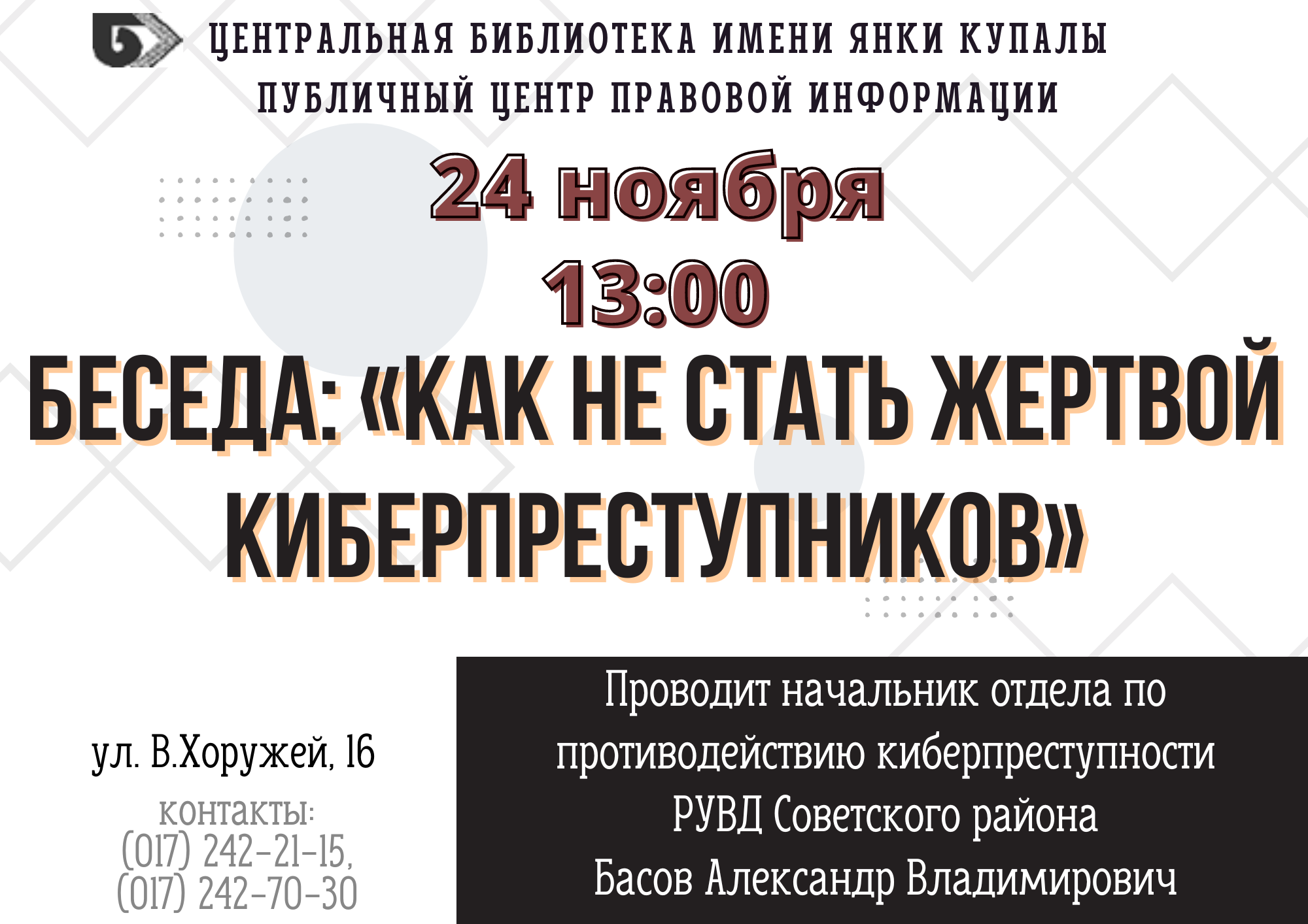 Беседа: «Как не стать жертвой киберпреступников»