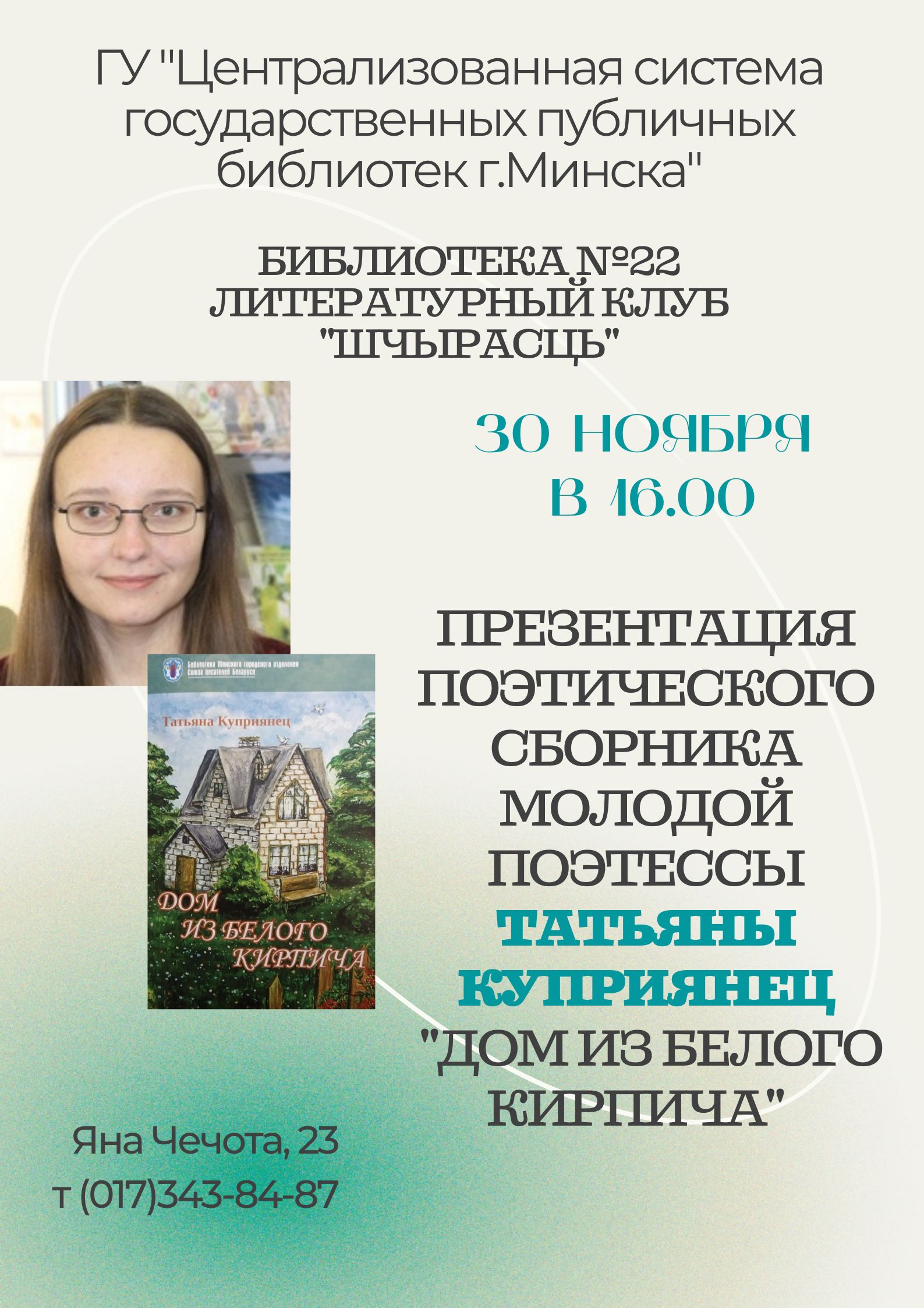 Презентация поэтического сборника Татьяны Куприянец 