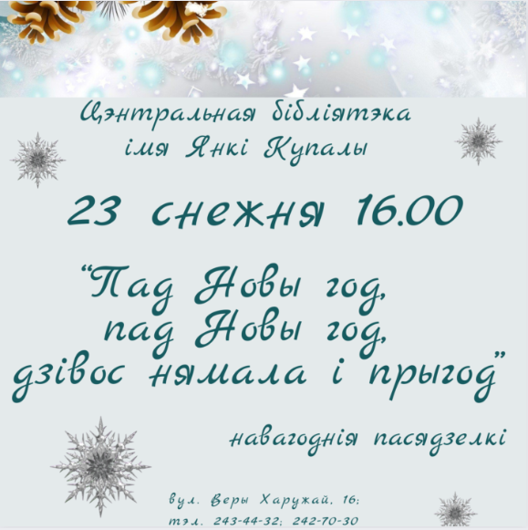 Пад Новы год, пад Новы год, дзівос нямала і прыгод