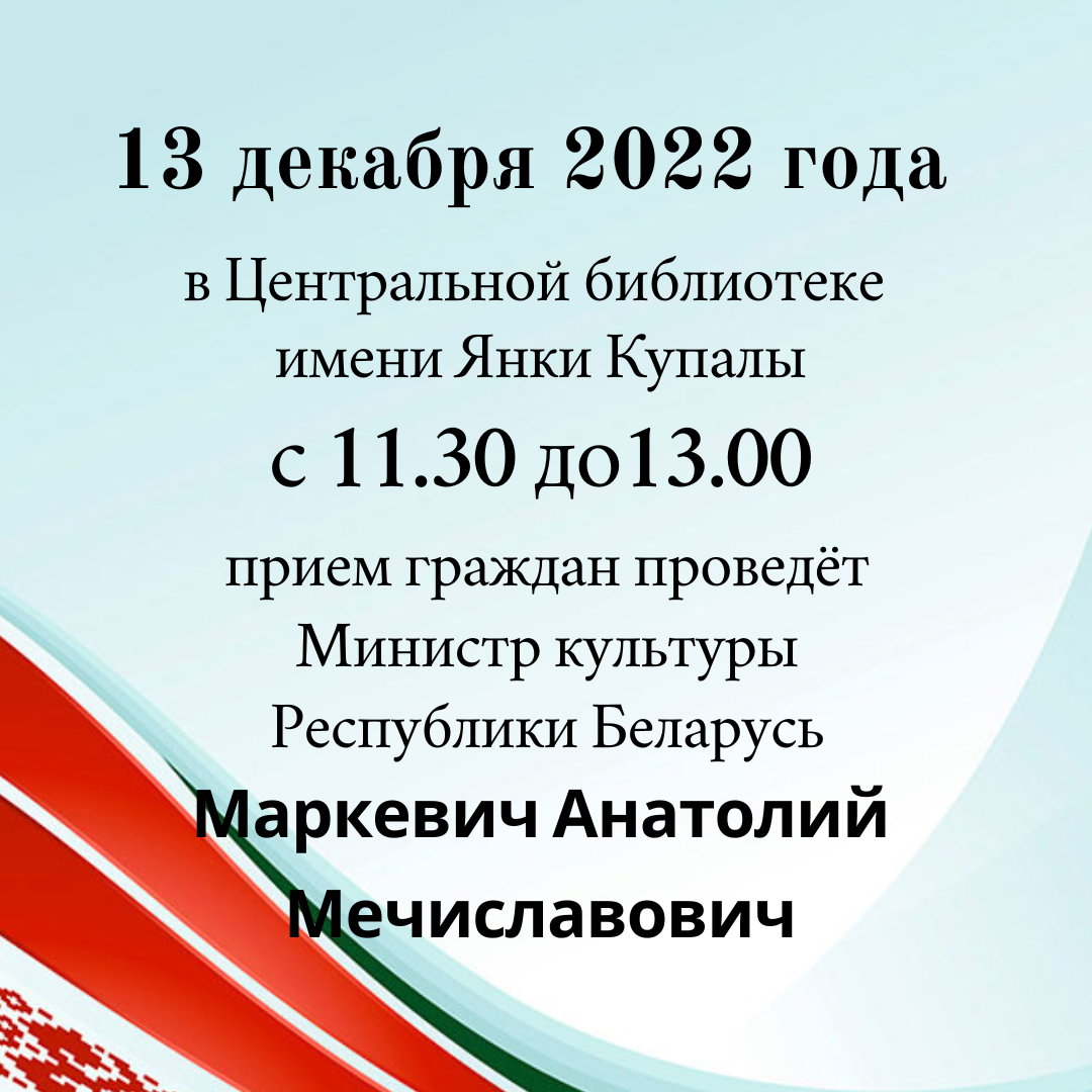 Приём граждан проведёт  Министр культуры Республики Беларусь Маркевич Анатолий Мечиславович