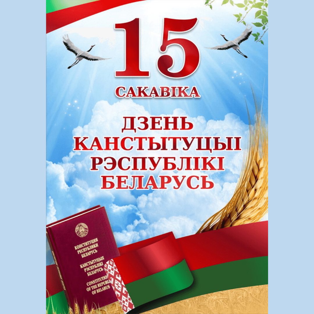Дзень Канстытуцыі Рэспублікі Беларусь