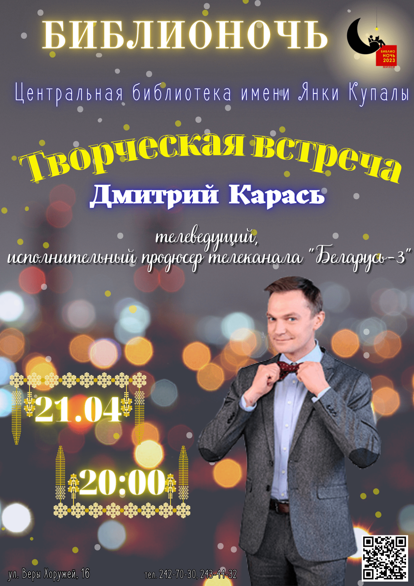 Творческая встреча Дмитрий Карась