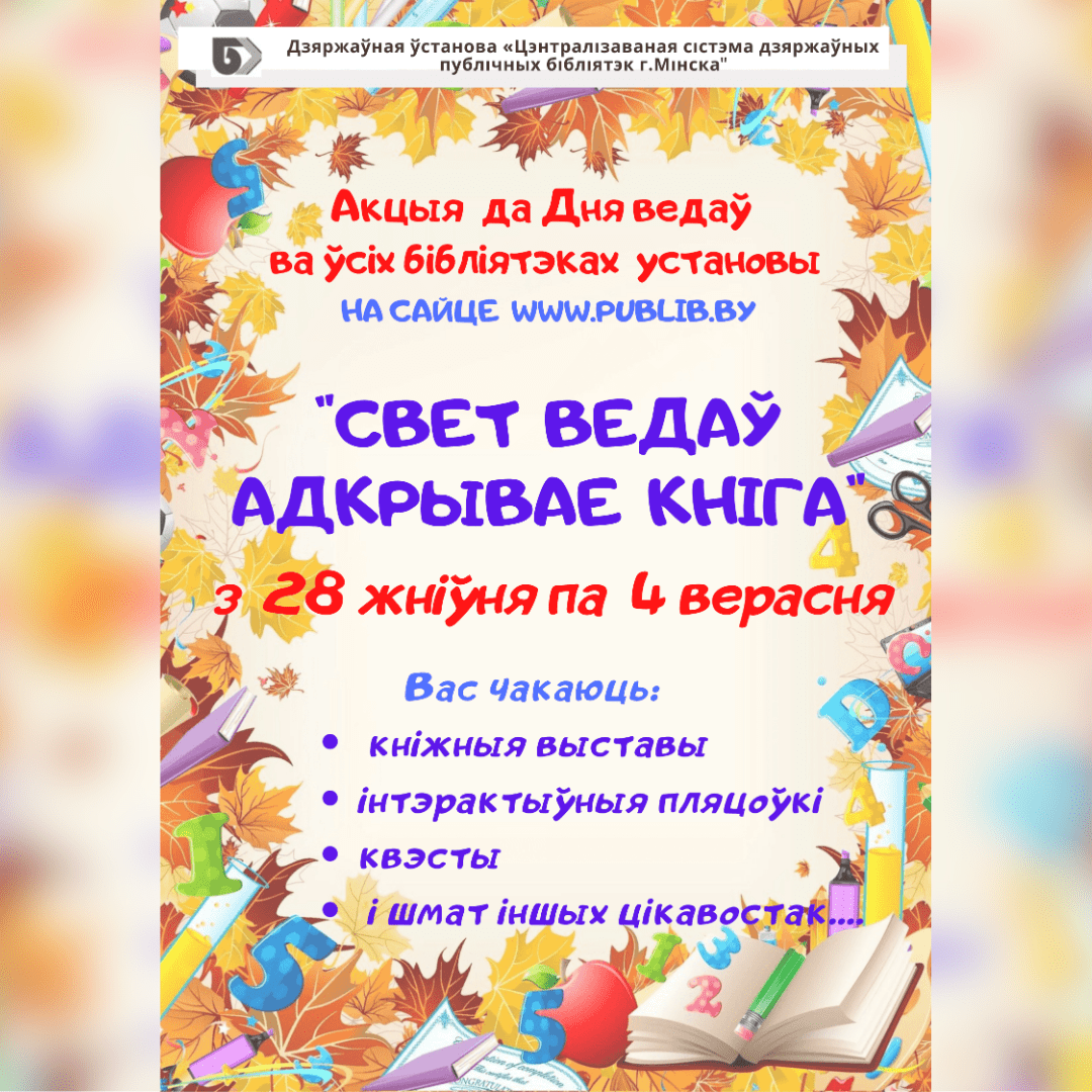 Свет ведаў адкрывае кніга