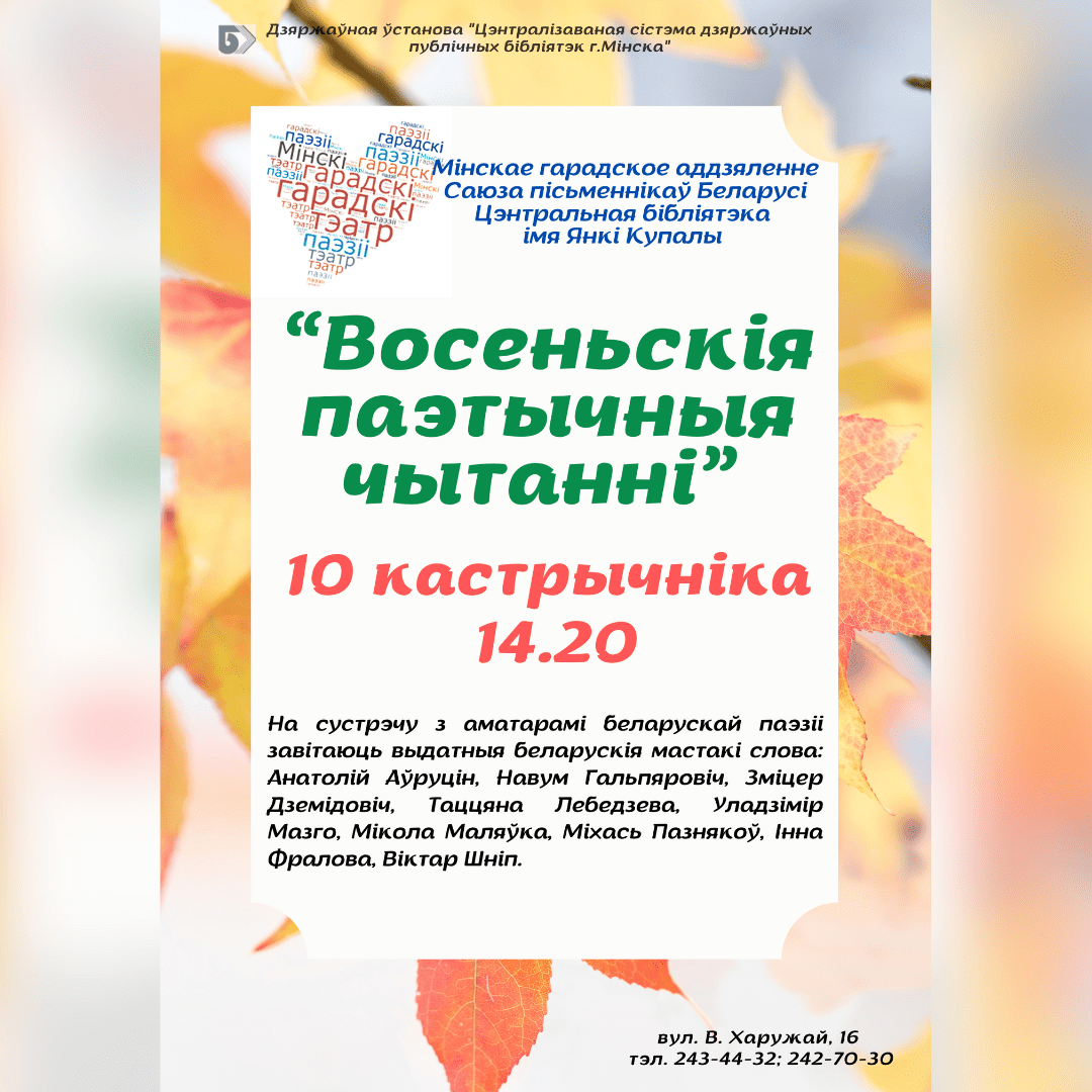 Восеньскія паэтычныя чытанні