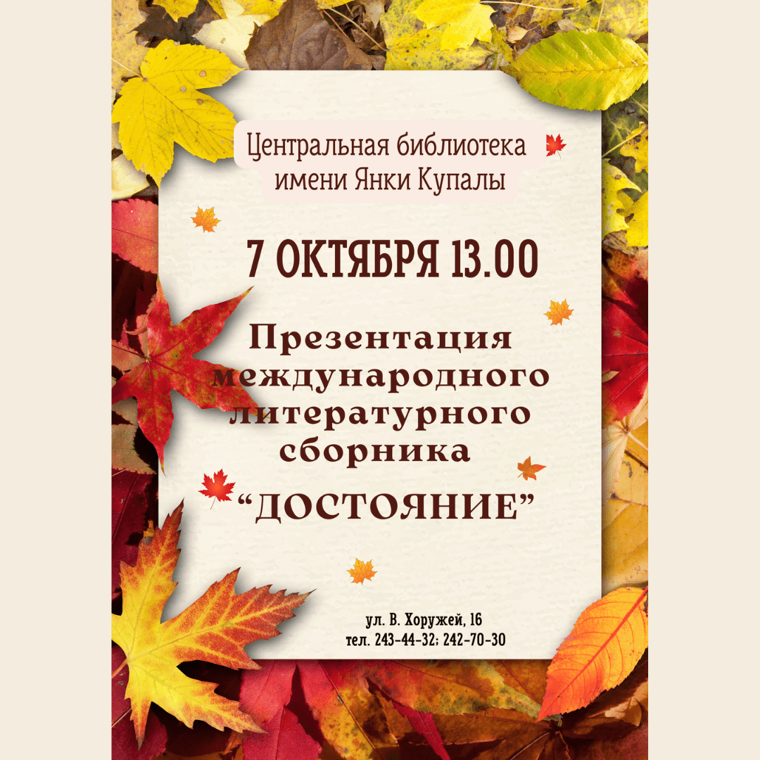 Презентация международного литературного сборника "Достояние"