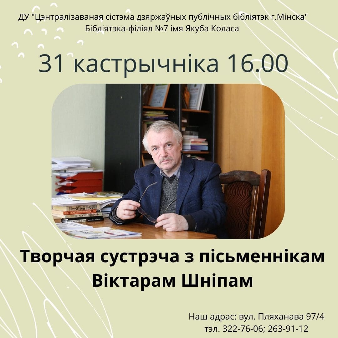 Творчая сустрэча з пісьменнікам Віктарам Шніпам