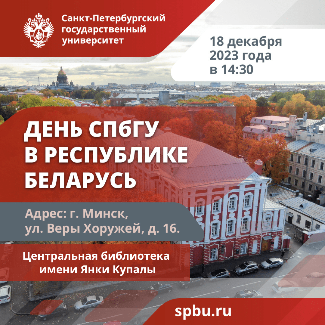 День СПбГУ в Республике Беларусь