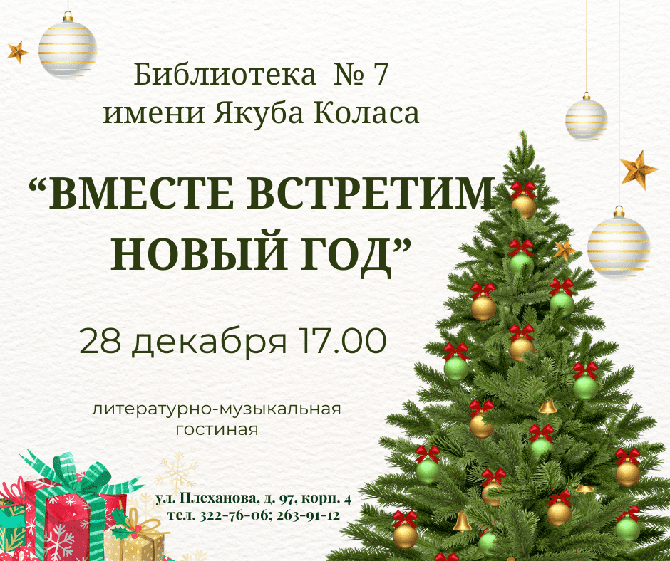 Вместе встретим Новый год