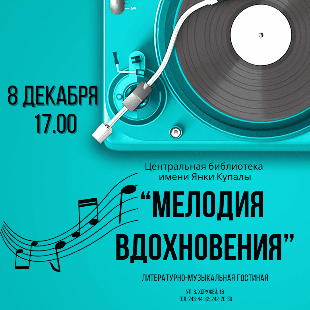 Мелодия вдохновения