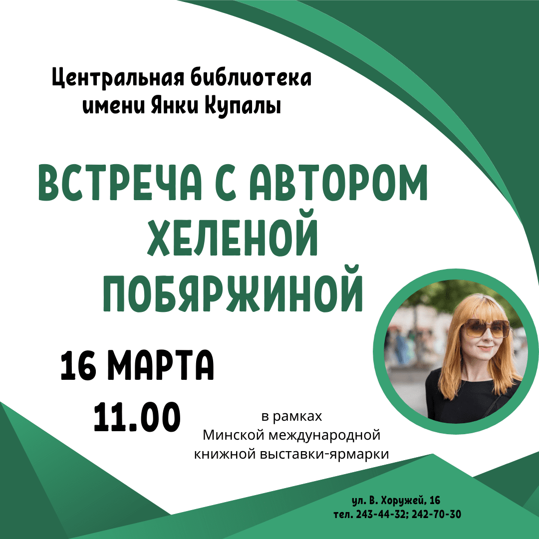 Встреча с автором Хеленой Побяржиной