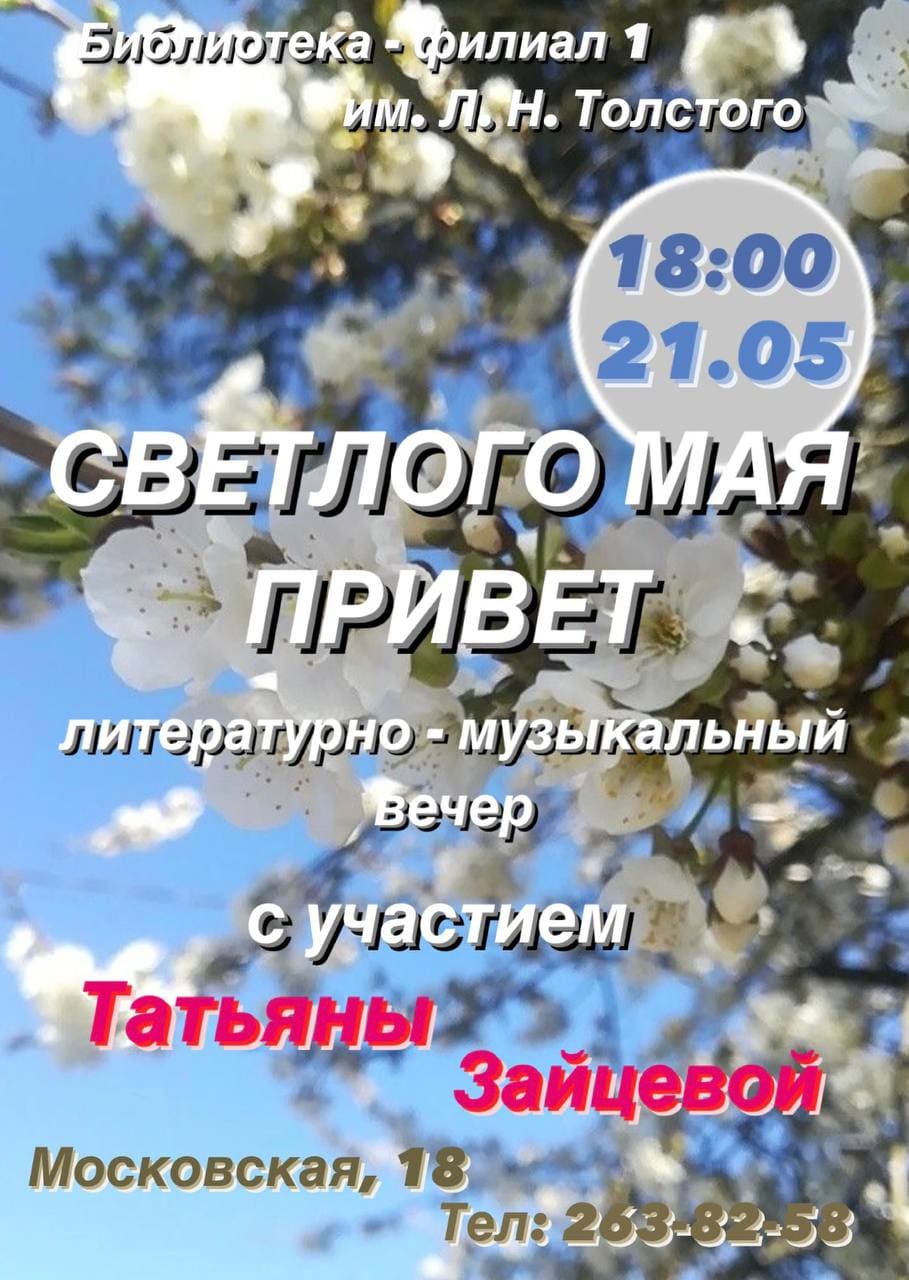 Светлого мая привет