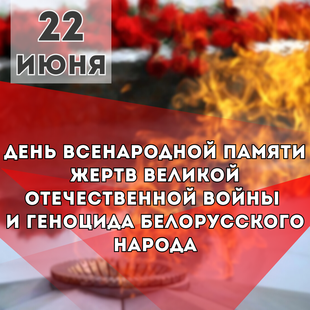 День всенародной памяти жертв Великой Отечественной войны и геноцида белорусского народа