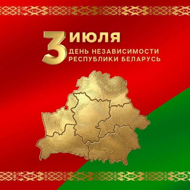 День Независимости Республики Беларусь