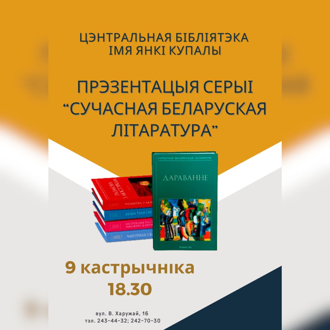 Прэзентацыя серыі "Сучасная беларуская літаратура"