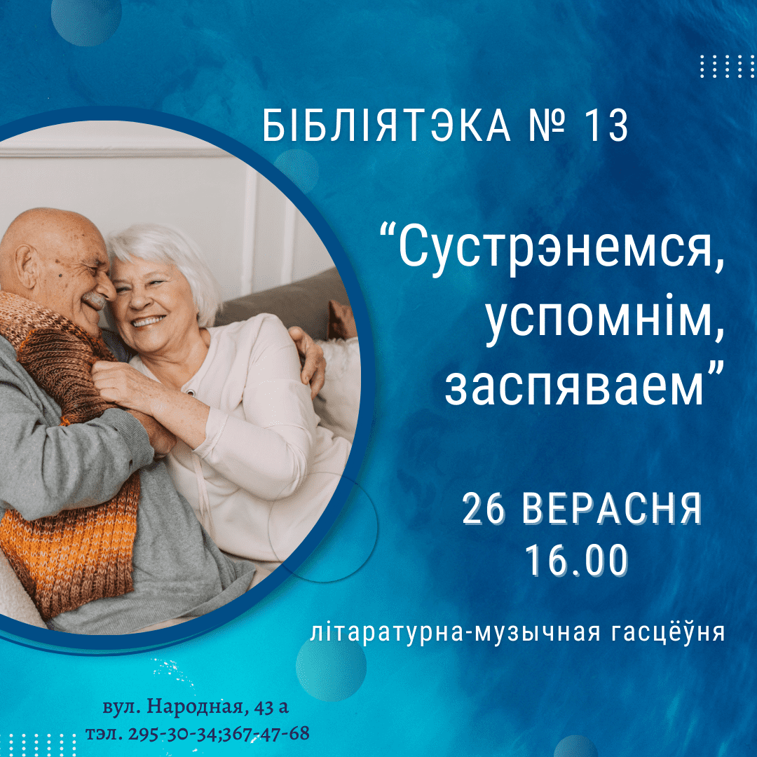 Сустрэнемся, успомнім, заспяваем