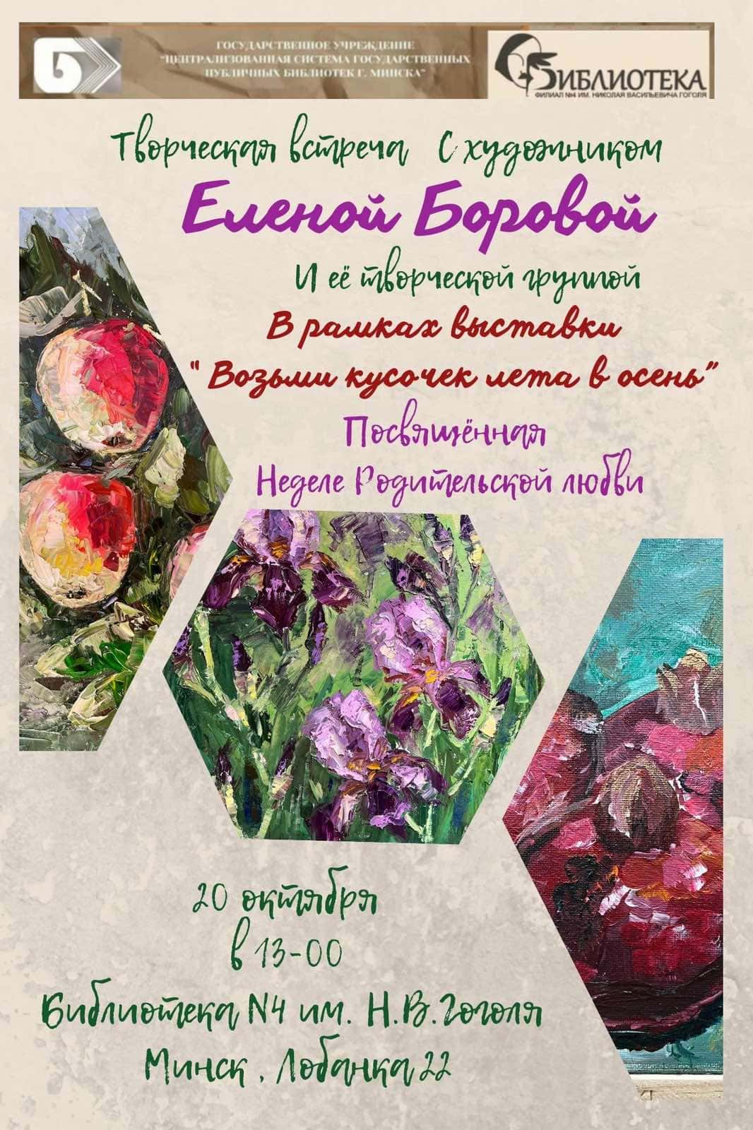 Творческая встреча с Еленой Боровой