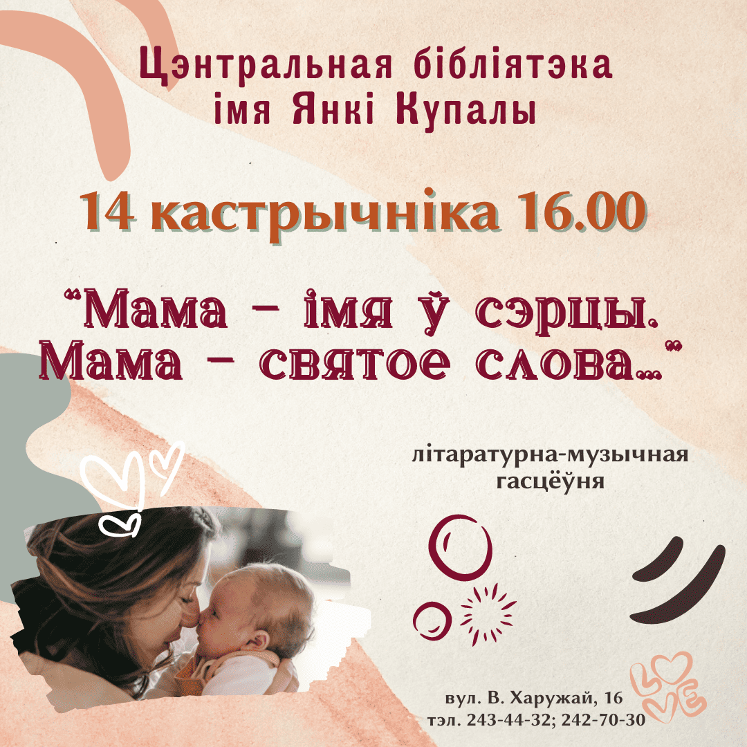 Мама – імя ў сэрцы. Мама – святое слова…