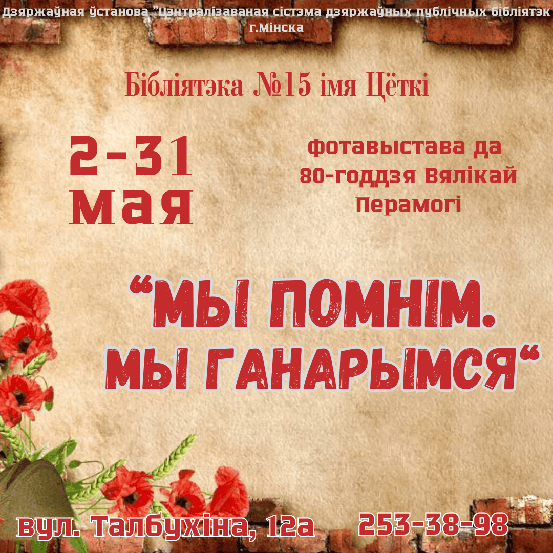 Мы помнім. Мы ганарымся