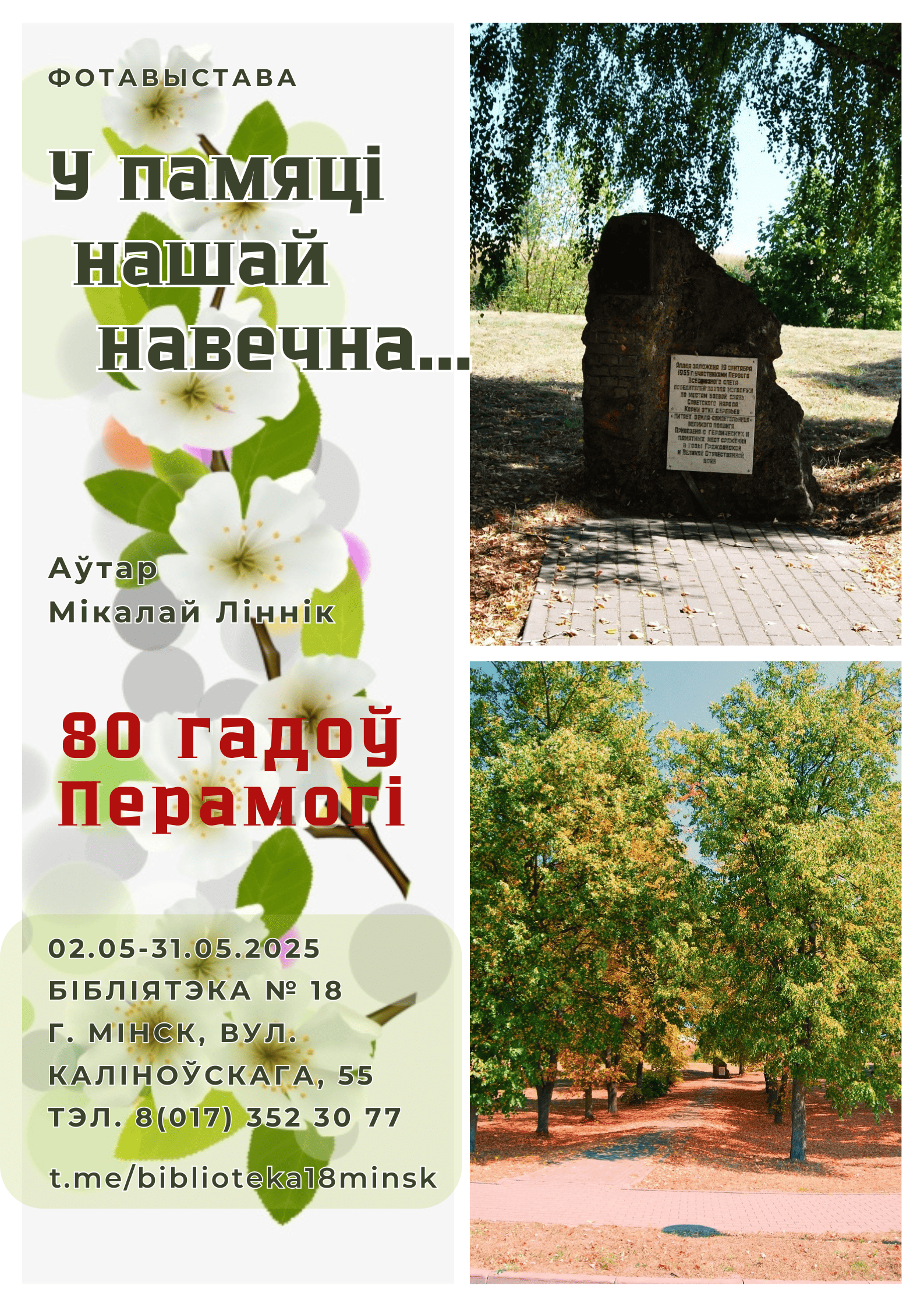 У памяці нашай навечна...