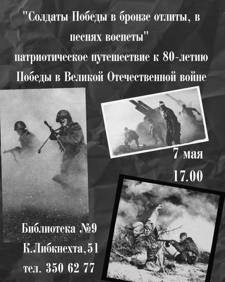 Солдаты Победы в бронзе отлиты, в песнях воспеты