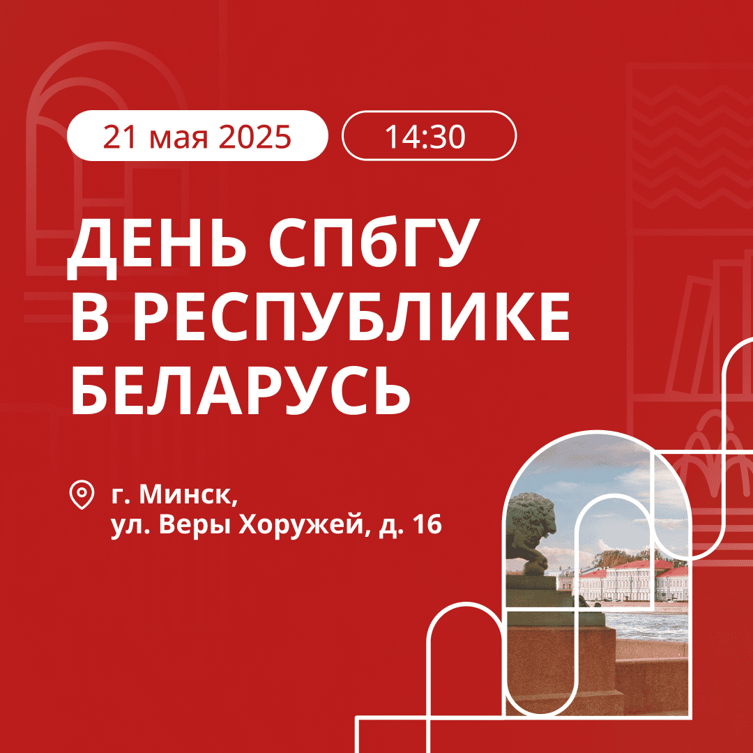 День Санкт-Петербургского государственного университета в Республике Беларусь