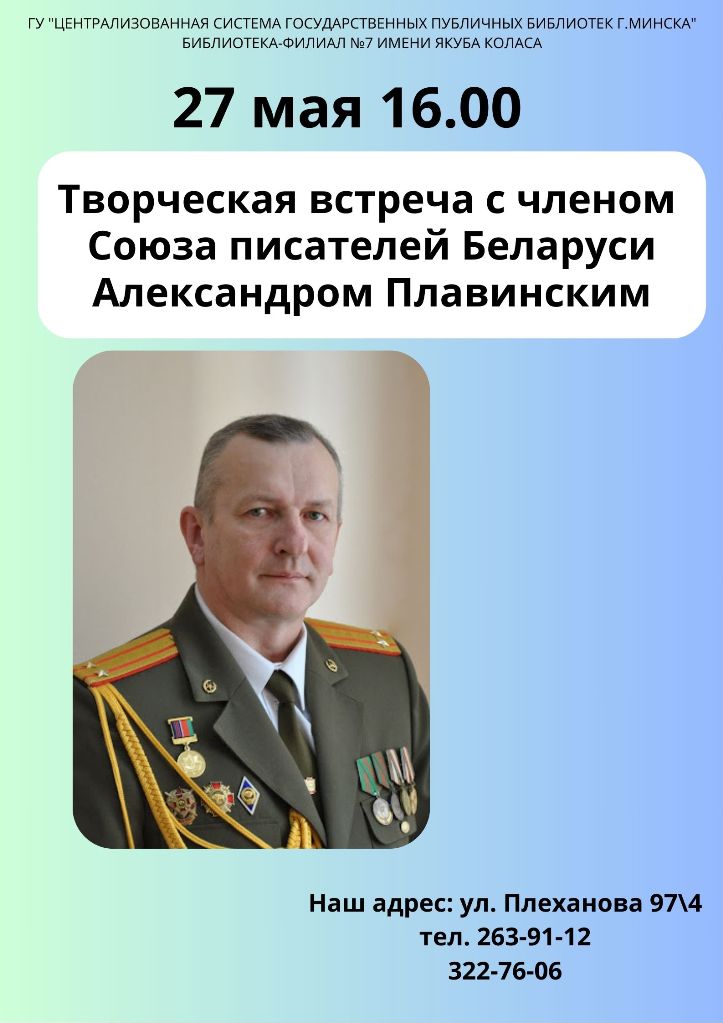 Творческая встреча с членом Союза писателей Беларуси Александром Плавинским