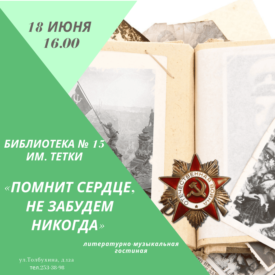 Помнит сердце, не забудем никогда