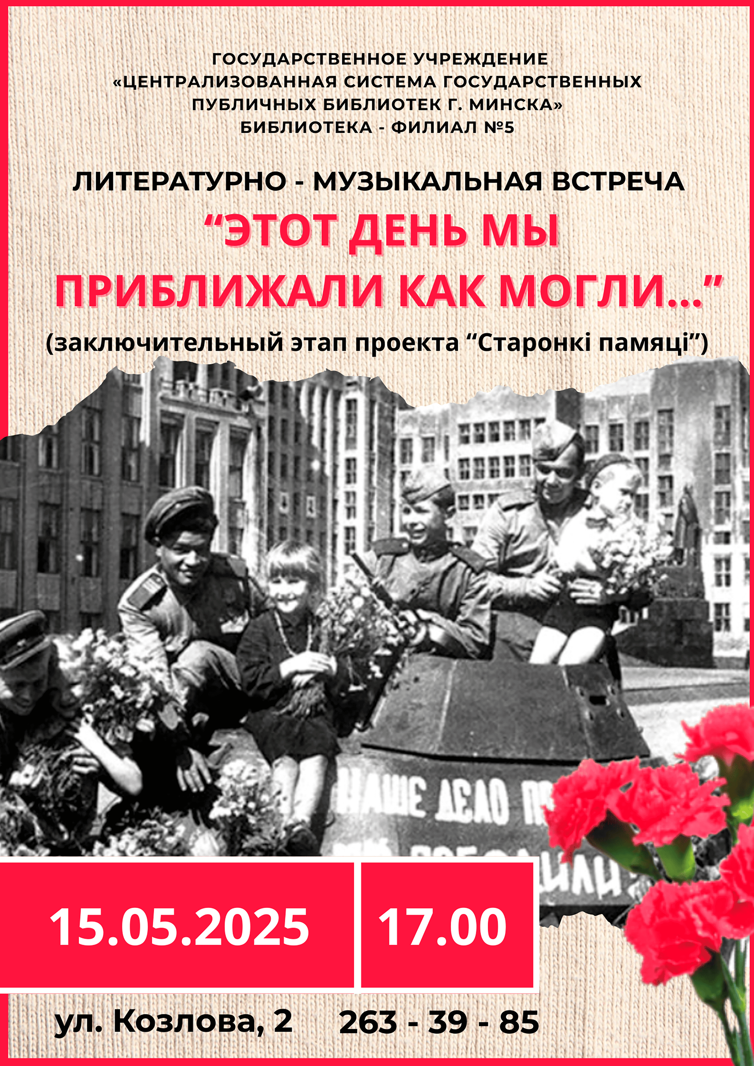 Этот день мы приближали как могли