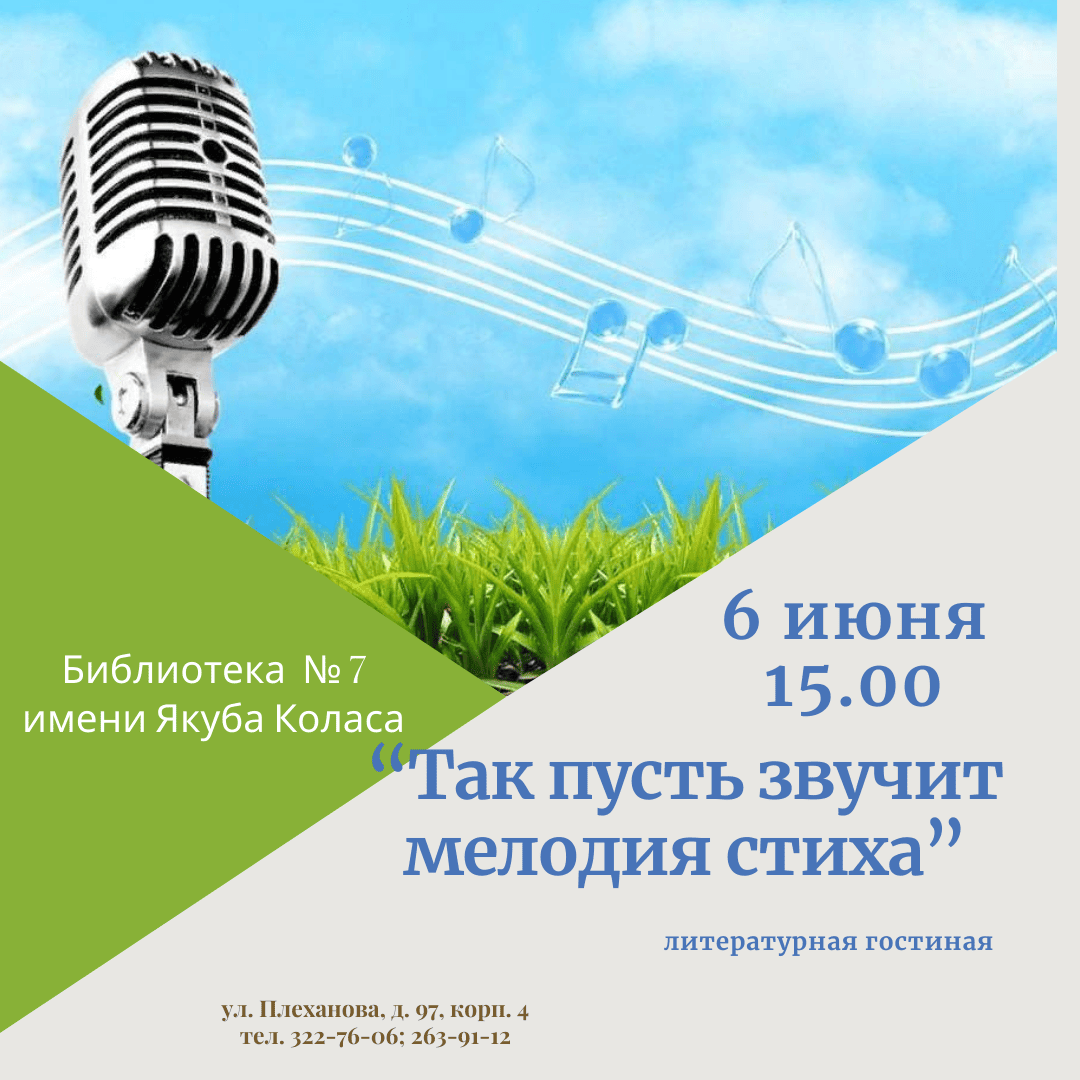 Так пусть звучит мелодия стиха