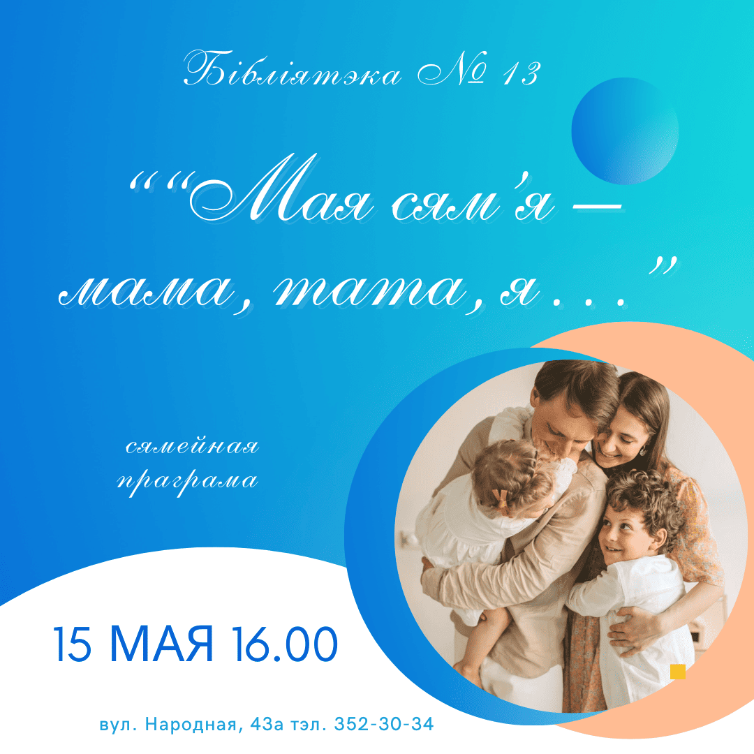 Мая сям’я – мама, тата, я…